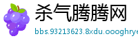 杀气腾腾网